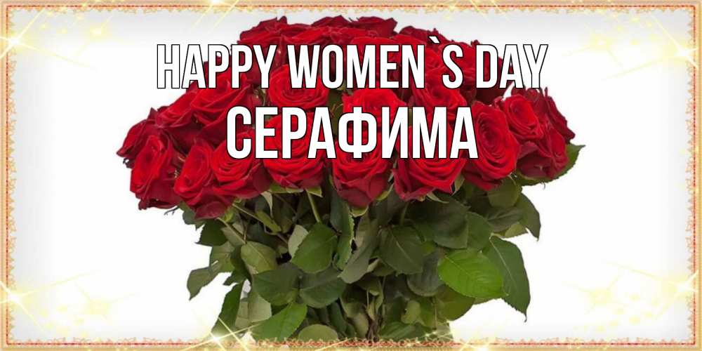 Greetings card с именем, Серафима happy women`s day поздравляю с 8 марта Greetings with text for free download 